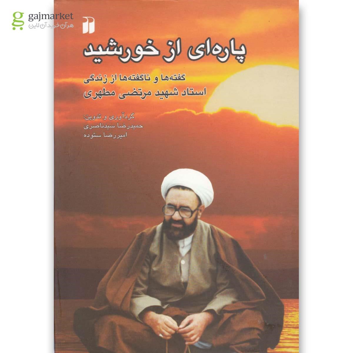 تصویر از کتاب پاره ای از خورشید