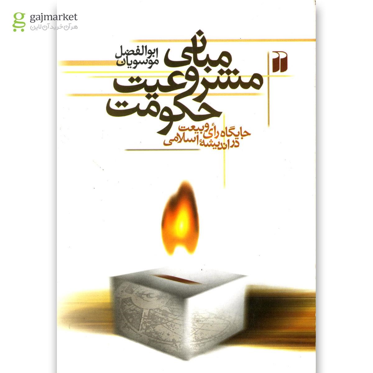 تصویر از کتاب مبانی مشروعیت حکومت