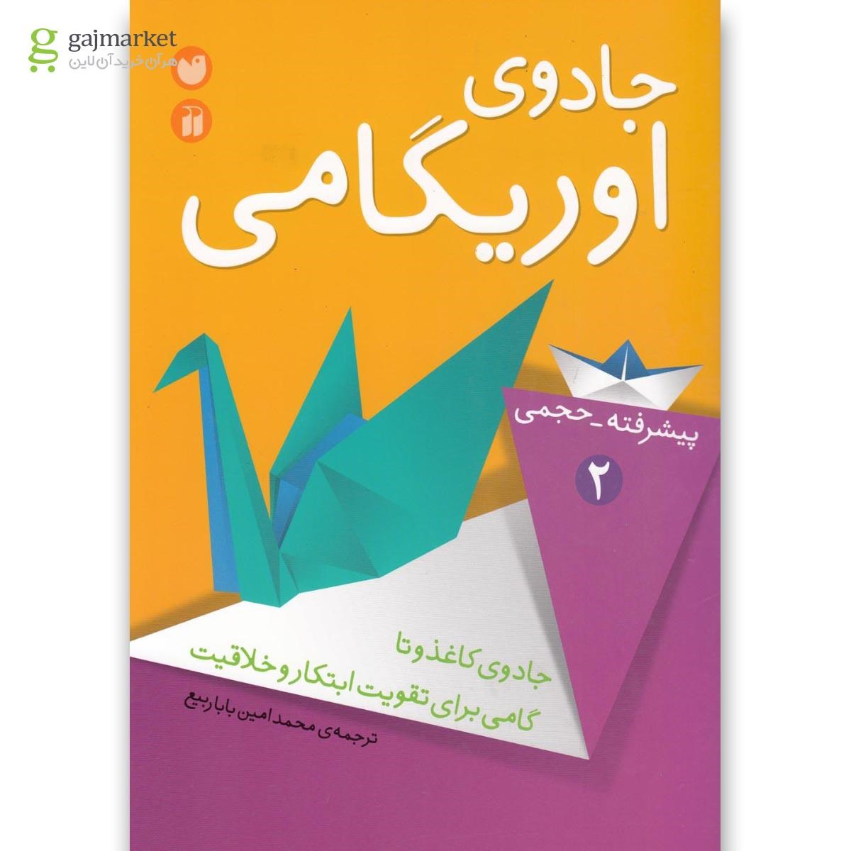 تصویر از کتاب پیشرفته حجمی مجموعه جادوی اوریگامی