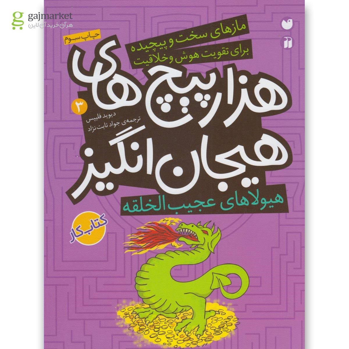 تصویر از کتاب هیولاهای عجیب الخلقه مجموعه هزار پیچ های هیجان انگیز جلد 3