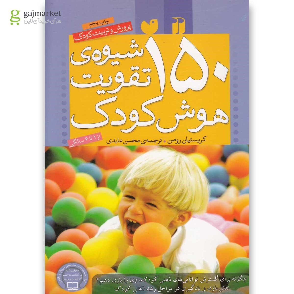 تصویر از کتاب 150 شیوه تقویت هوش کودک