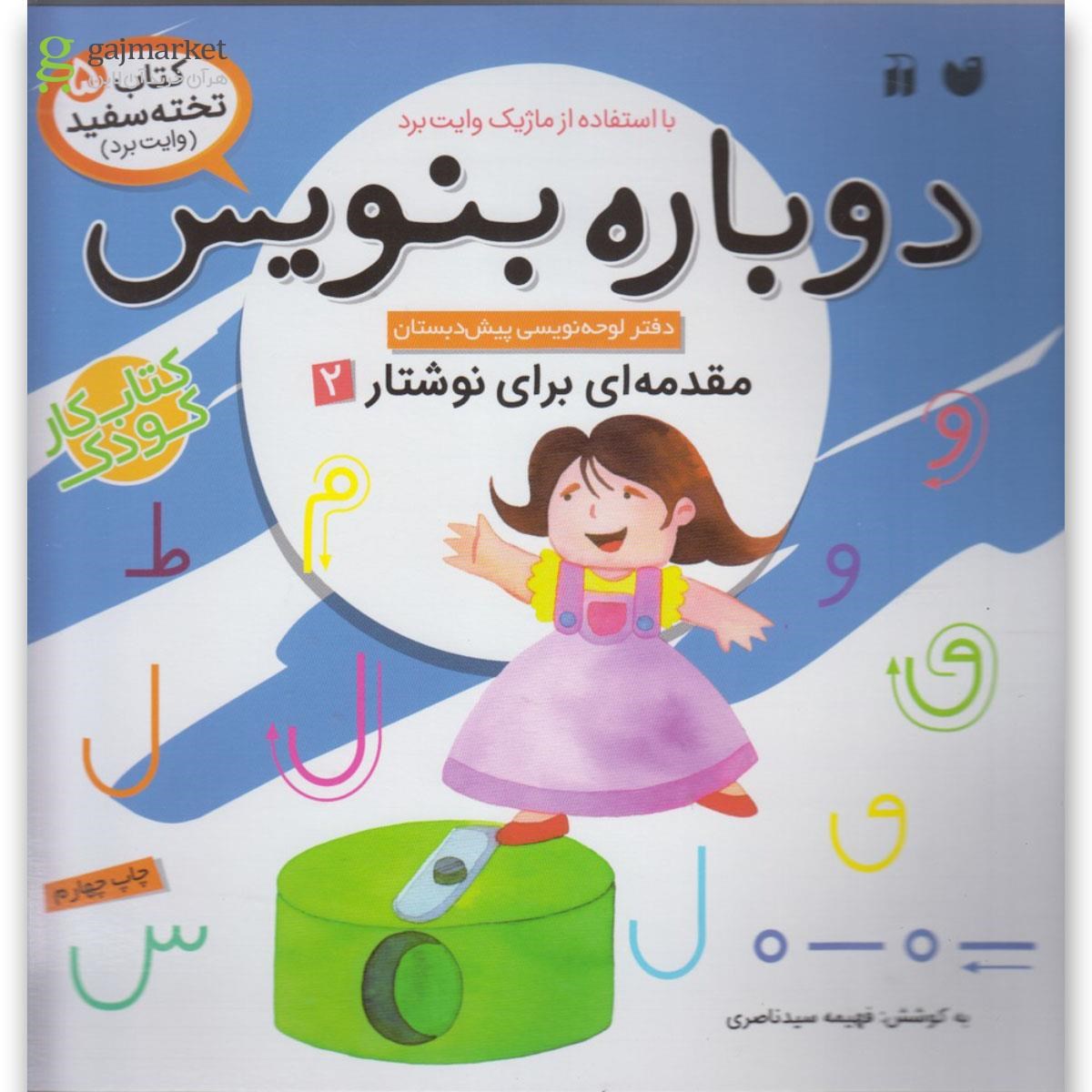 تصویر از کتاب مقدمه ای برای نوشتار مجموعه دوباره بنویس جلد 5