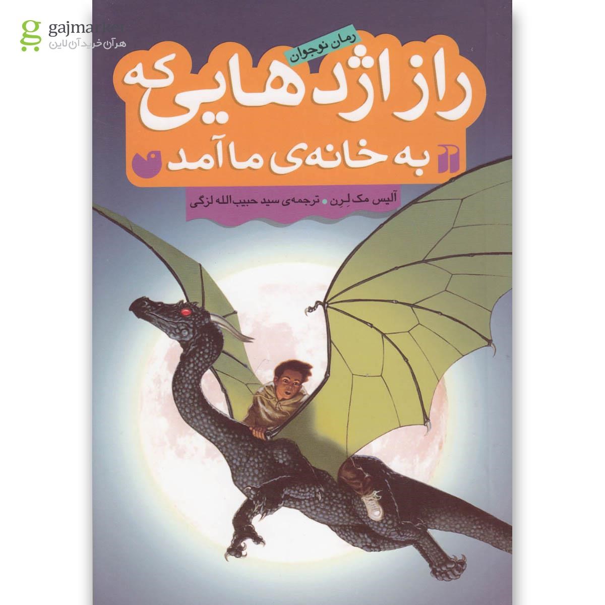 تصویر از کتاب راز اژدهایی که به خانه ما آمد