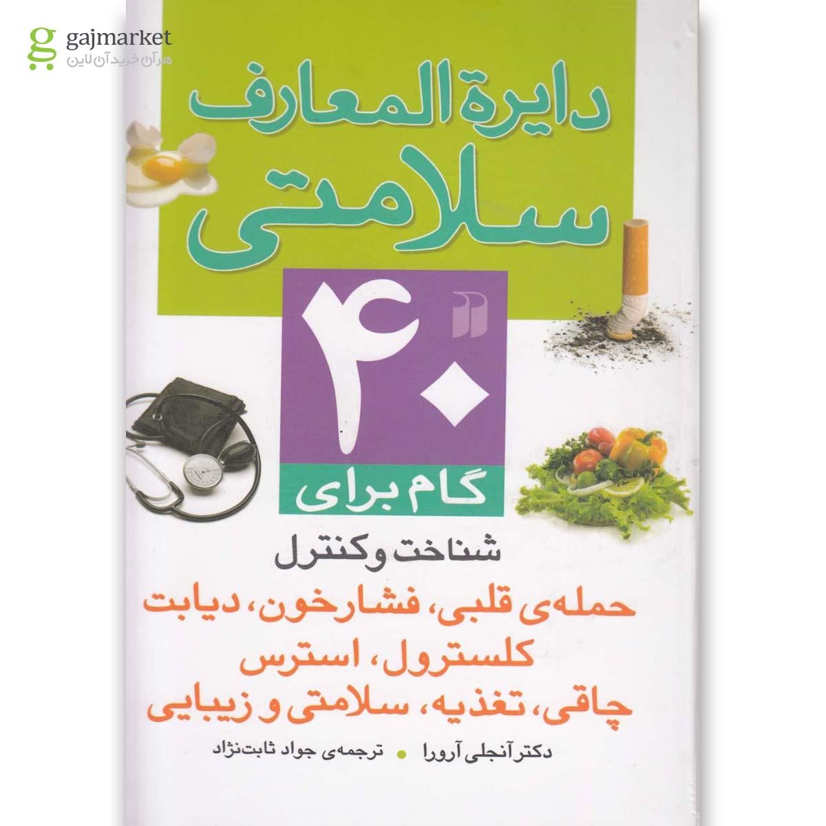 تصویر از کتاب دایره المعارف سلامتی
