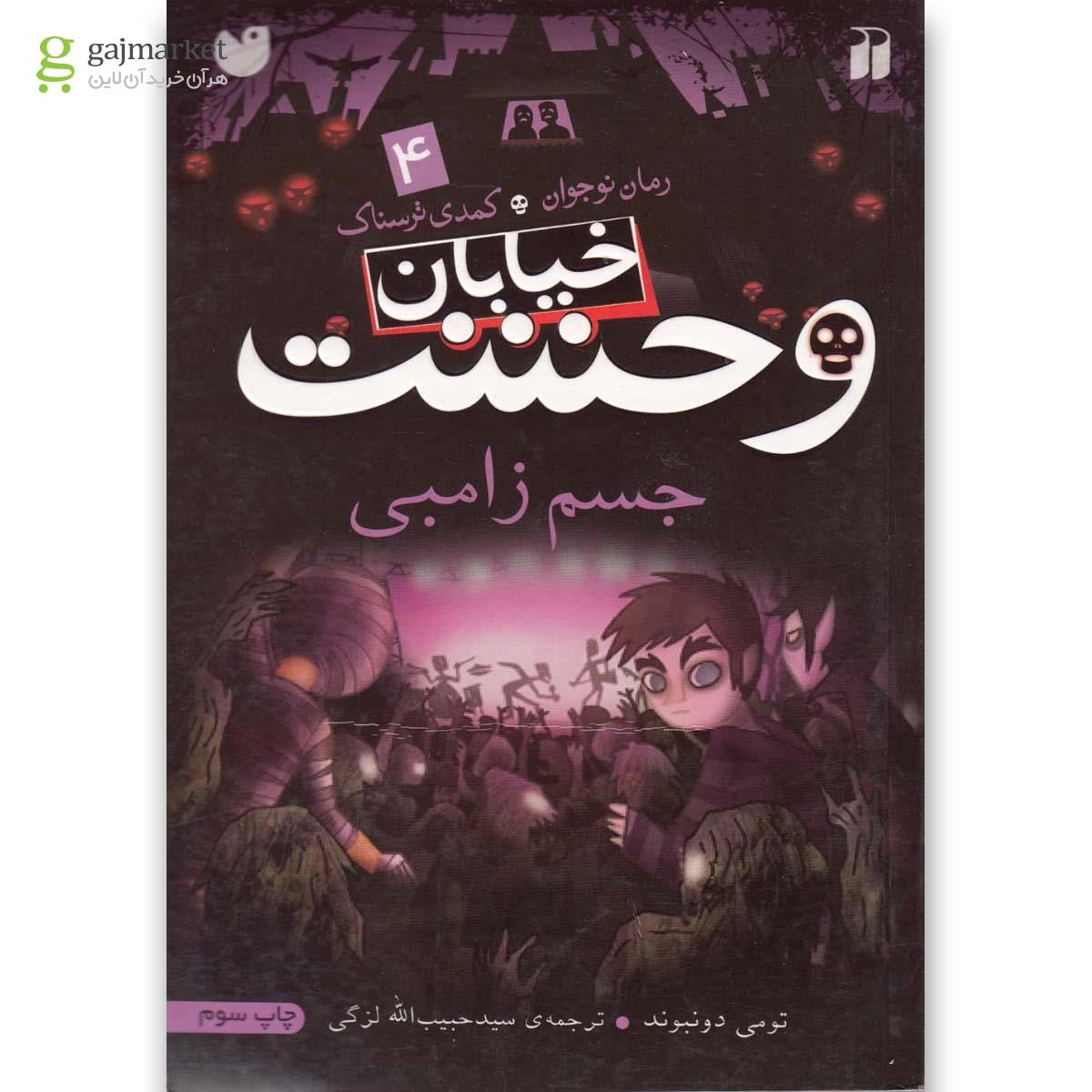 تصویر از کتاب جسم زامبی مجموعه خیابان وحشت جلد 4