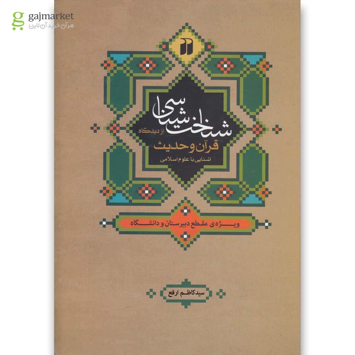 تصویر از کتاب شناخت شناسی از دیدگاه قرآن و حدیث