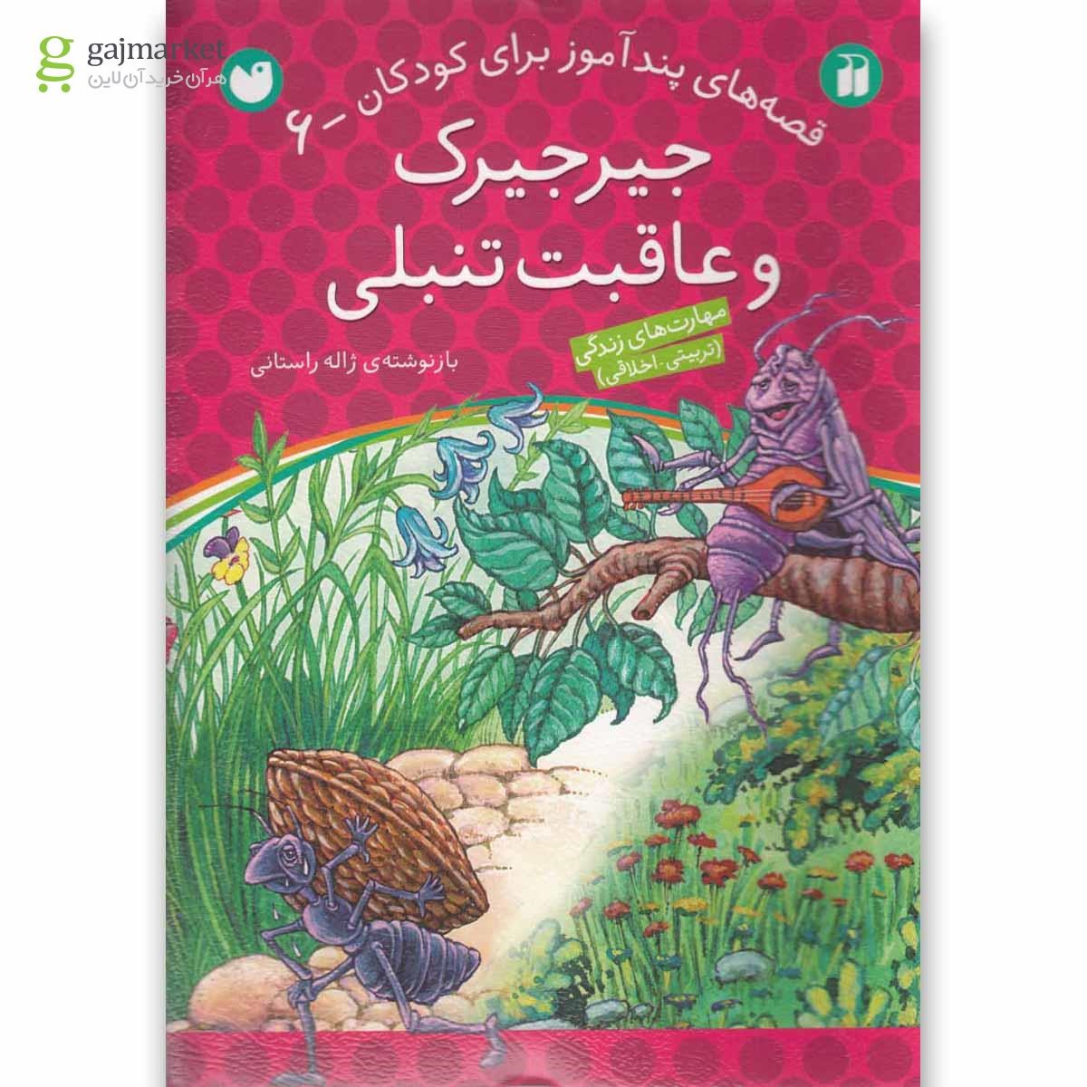 تصویر از کتاب جیرجیرک و عاقبت تنبلی مجموعه قصه های پندآموز جلد 6