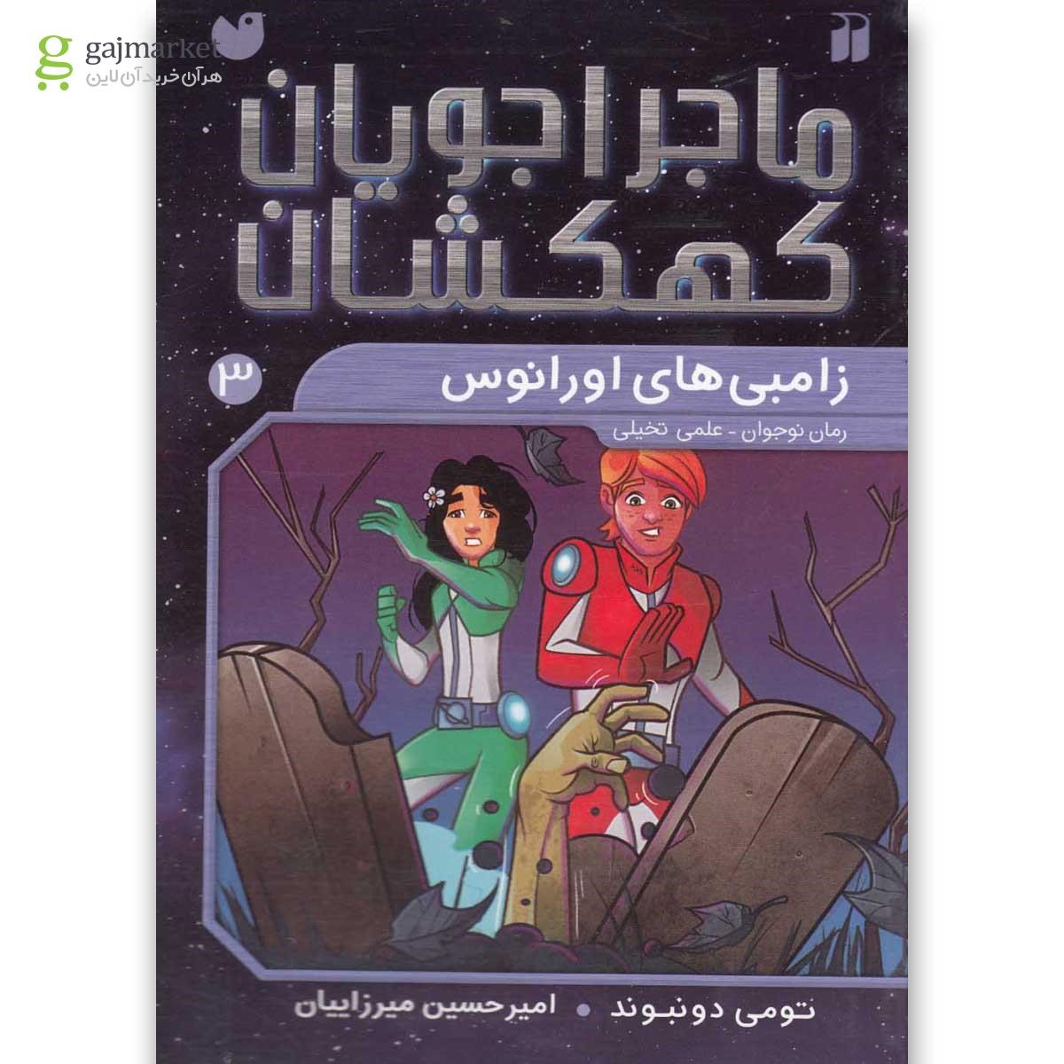 تصویر از کتاب زامبی های اورانوس مجموعه ماجراجویان کهکشان جلد 3