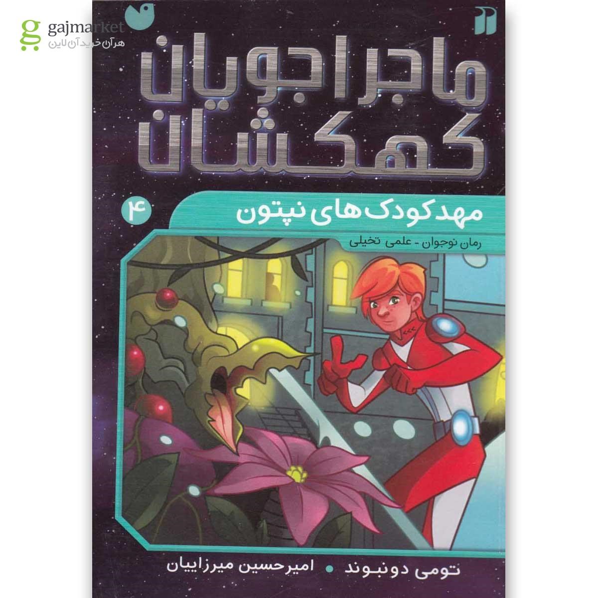 تصویر از کتاب مهدکودک های نپتون مجموعه ماجراجویان کهکشان جلد 4