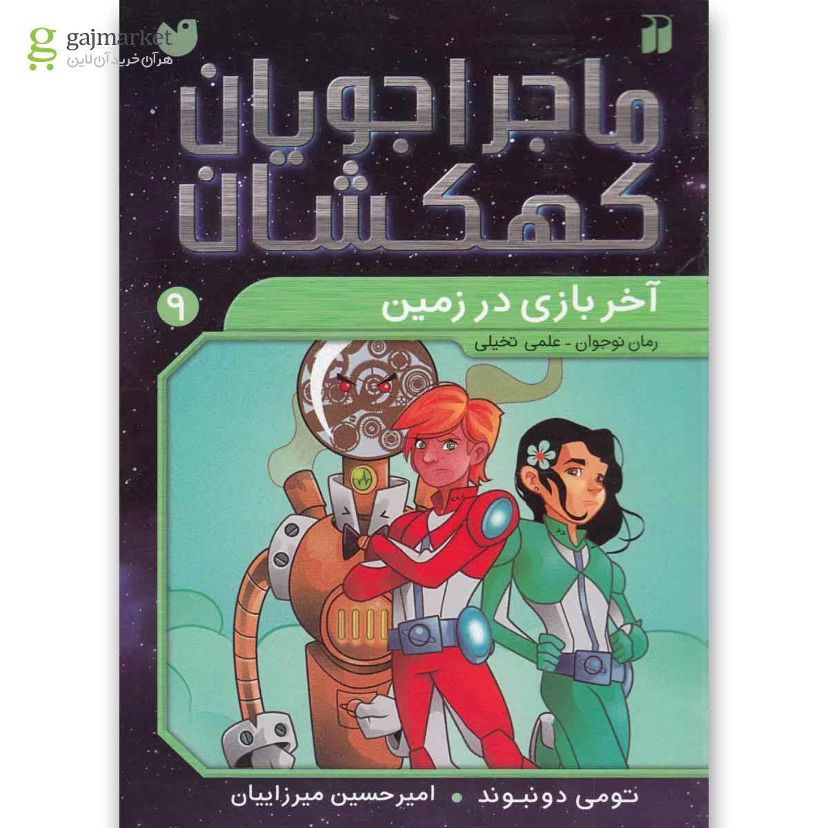 تصویر از کتاب آخربازی در زمین مجموعه ماجراجویان کهکشان جلد 9