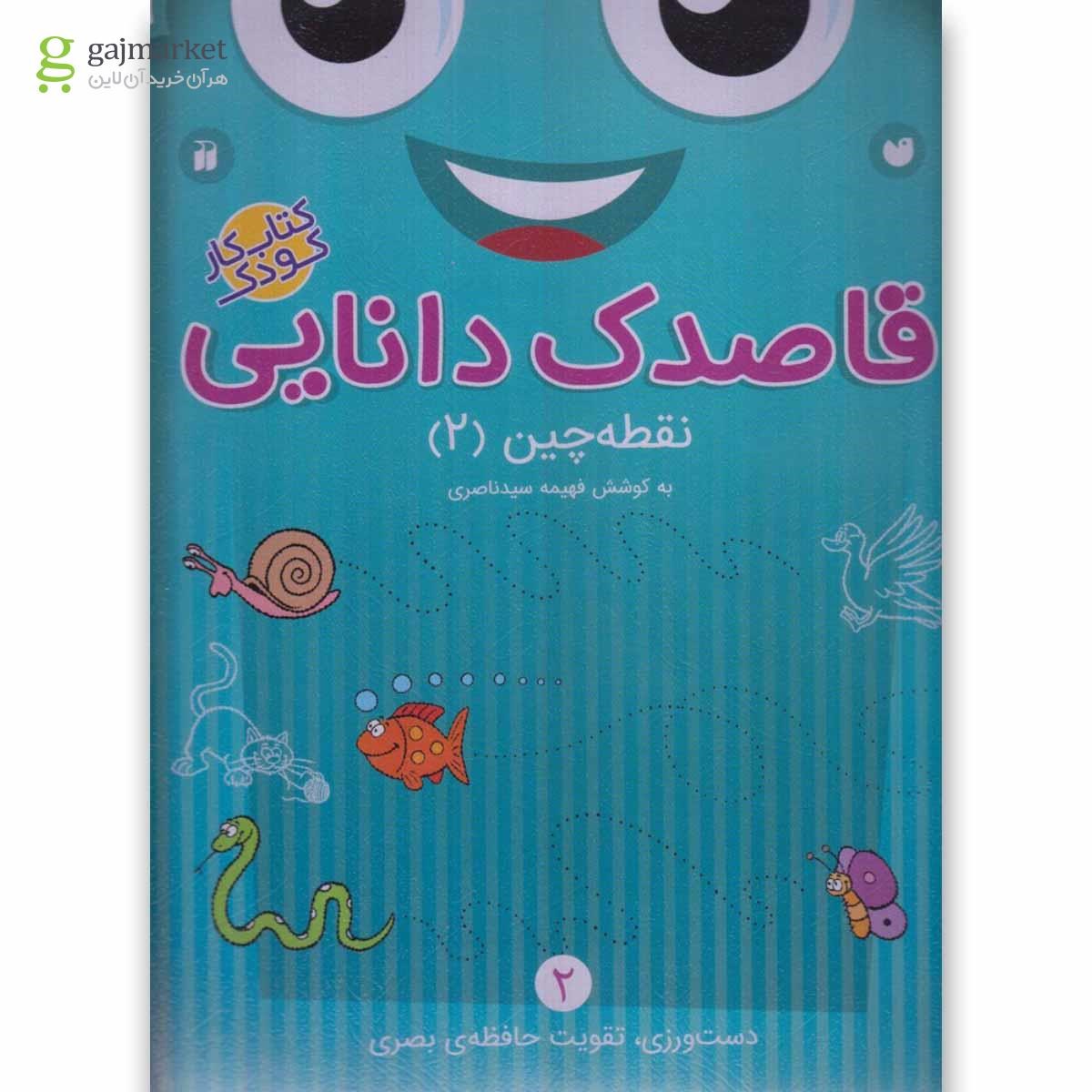 تصویر از کتاب نقطه چین مجموعه قاصدک دانایی جلد 2