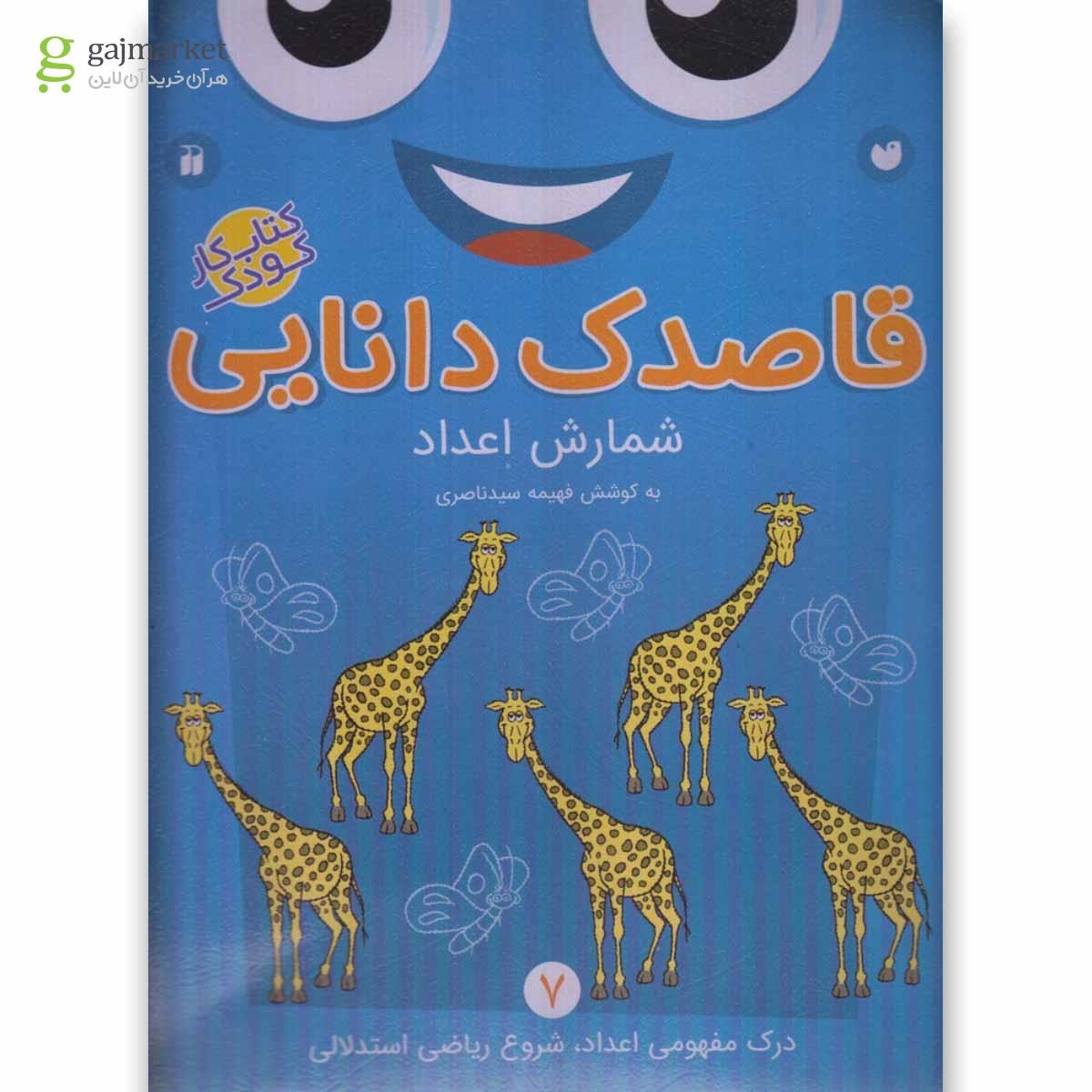 تصویر از کتاب شمارش اعداد مجموعه قاصدک دانایی جلد 7