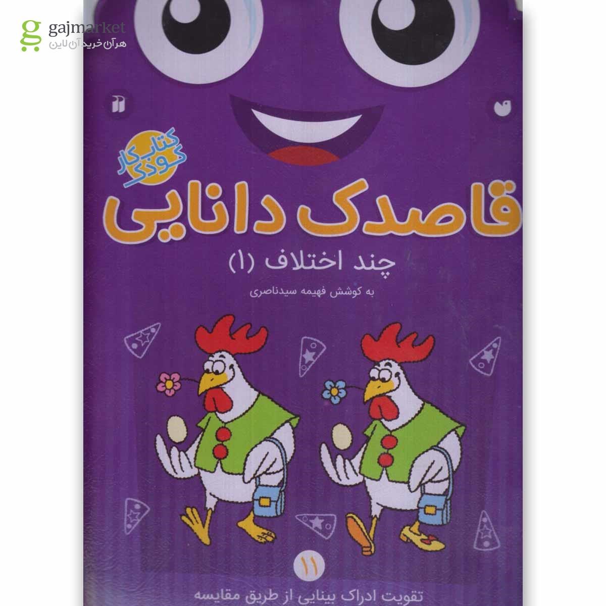 تصویر از کتاب چند اختلاف مجموعه قاصدک دانایی جلد 11