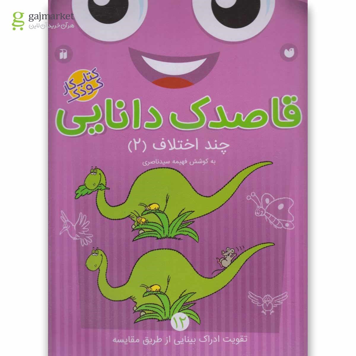 تصویر از کتاب چند اختلاف قسمت اول مجموعه قاصدک دانایی جلد 12