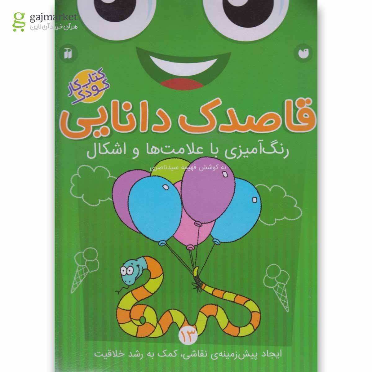 تصویر از کتاب رنگ آمیزی با علامت ها مجموعه قاصدک دانایی جلد 13