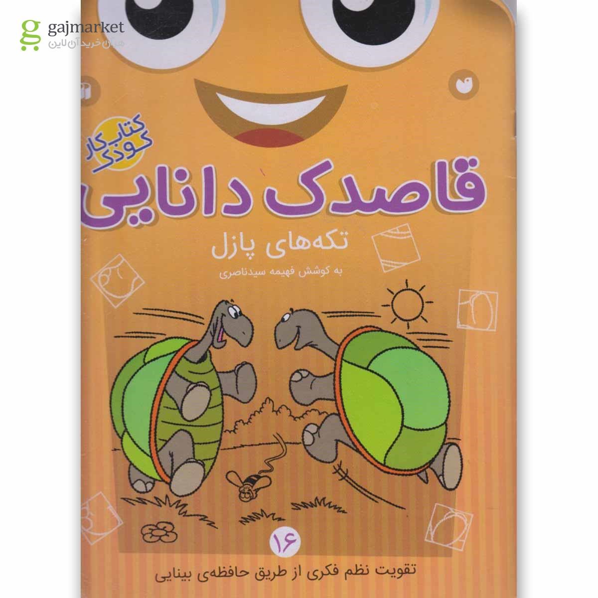 تصویر از کتاب تکه های پازل مجموعه قاصدک دانایی جلد 16