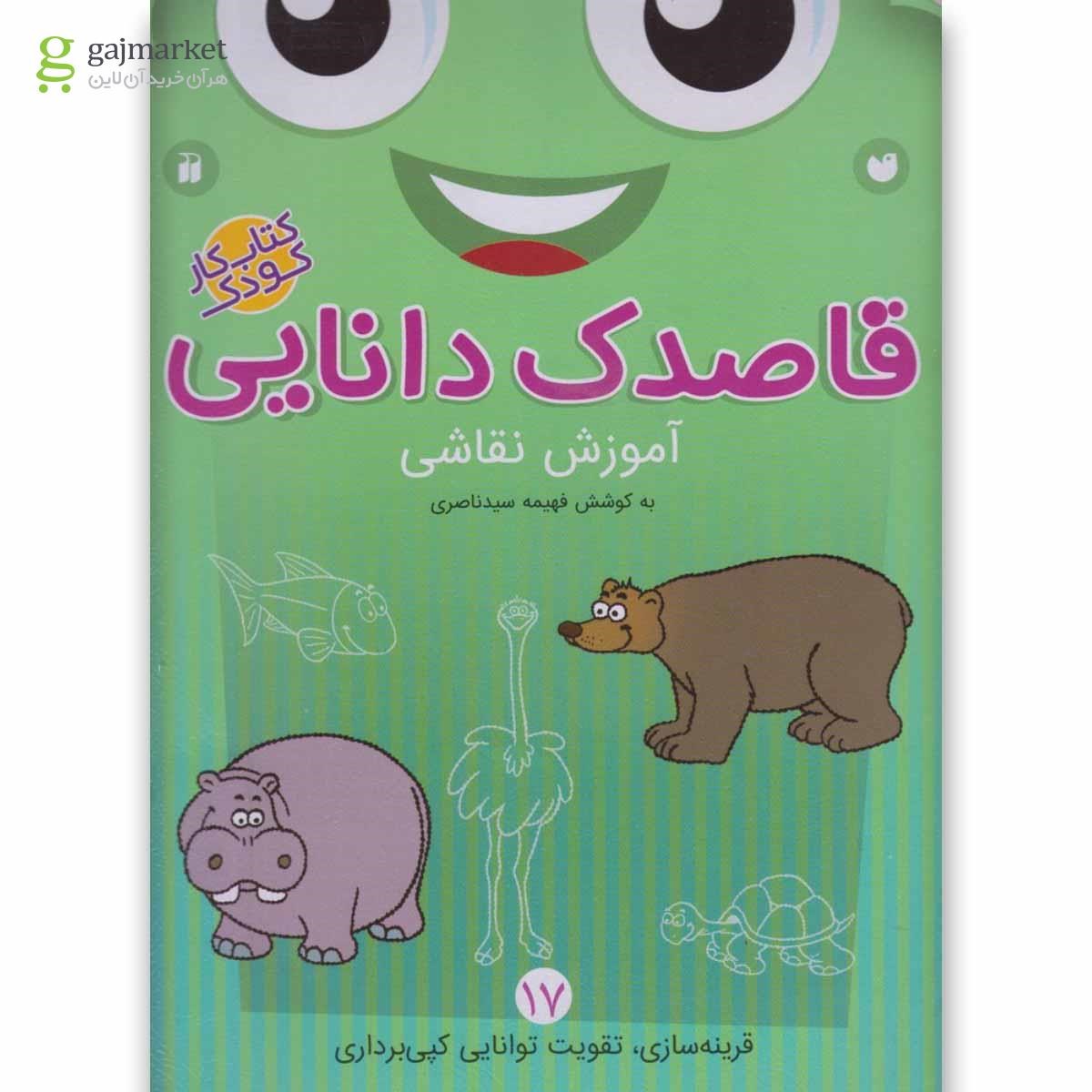 تصویر از کتاب آموزش نقاشی مجموعه قاصدک دانایی جلد 17
