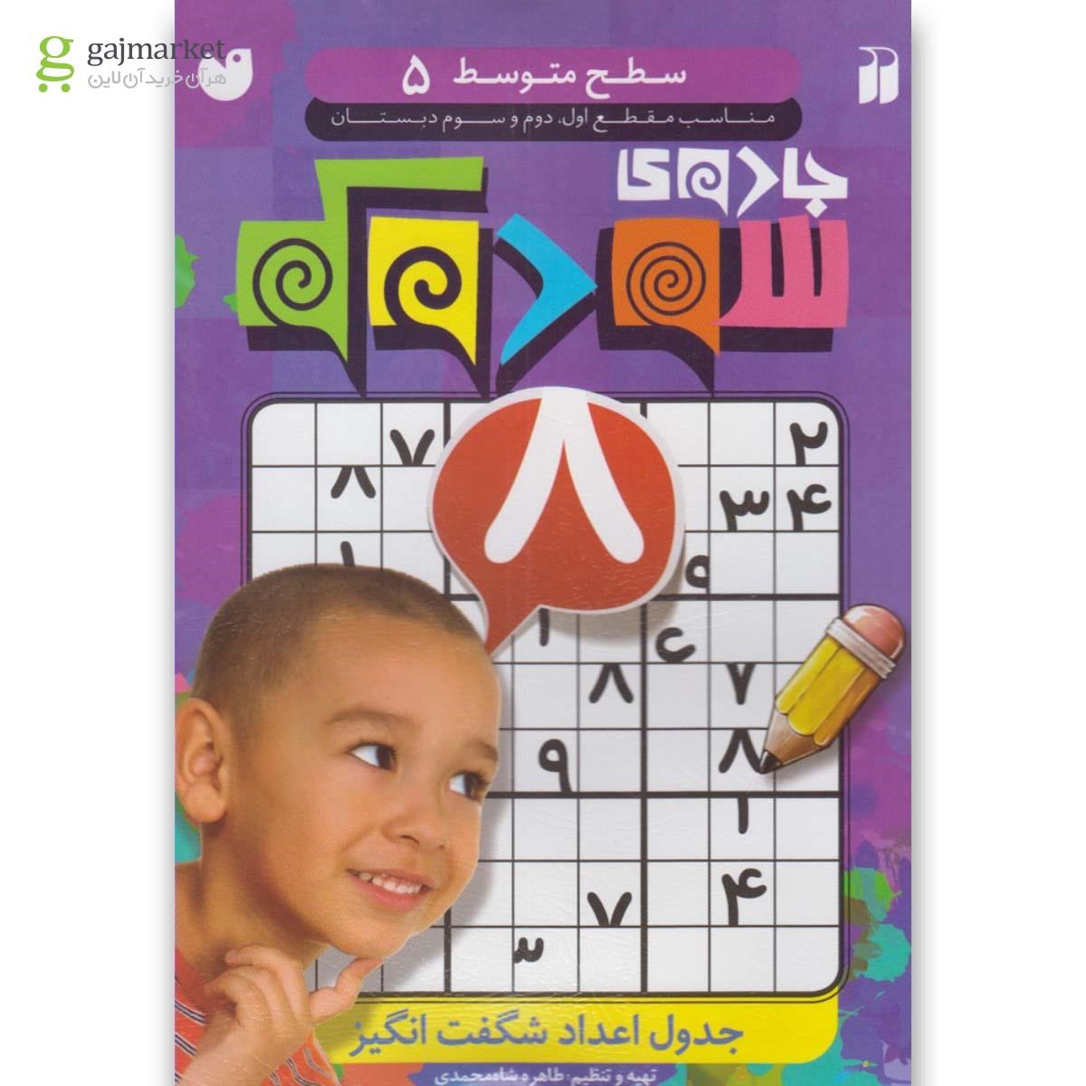 تصویر از کتاب جادوی سودوکوی سطح متوسط مجموعه کتاب کار کودک جلد 5     
