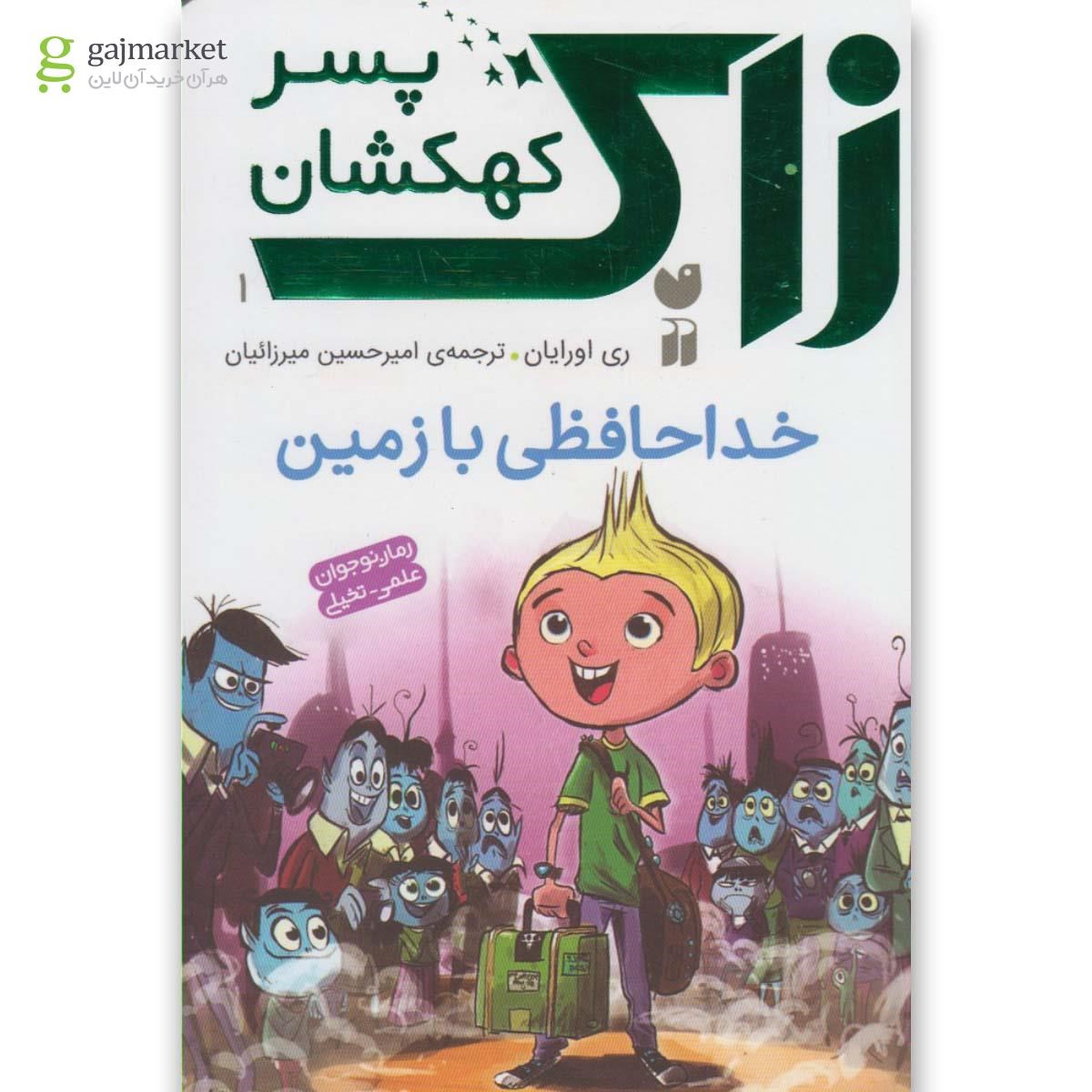تصویر از کتاب خداحافظی با زمین مجموعه زاک پسر کهکشان جلد 1