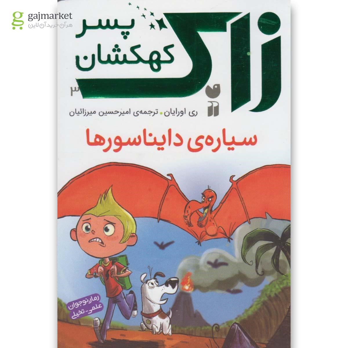 تصویر از کتاب سیاره دایناسورها مجموعه زاک پسر کهکشان جلد 3