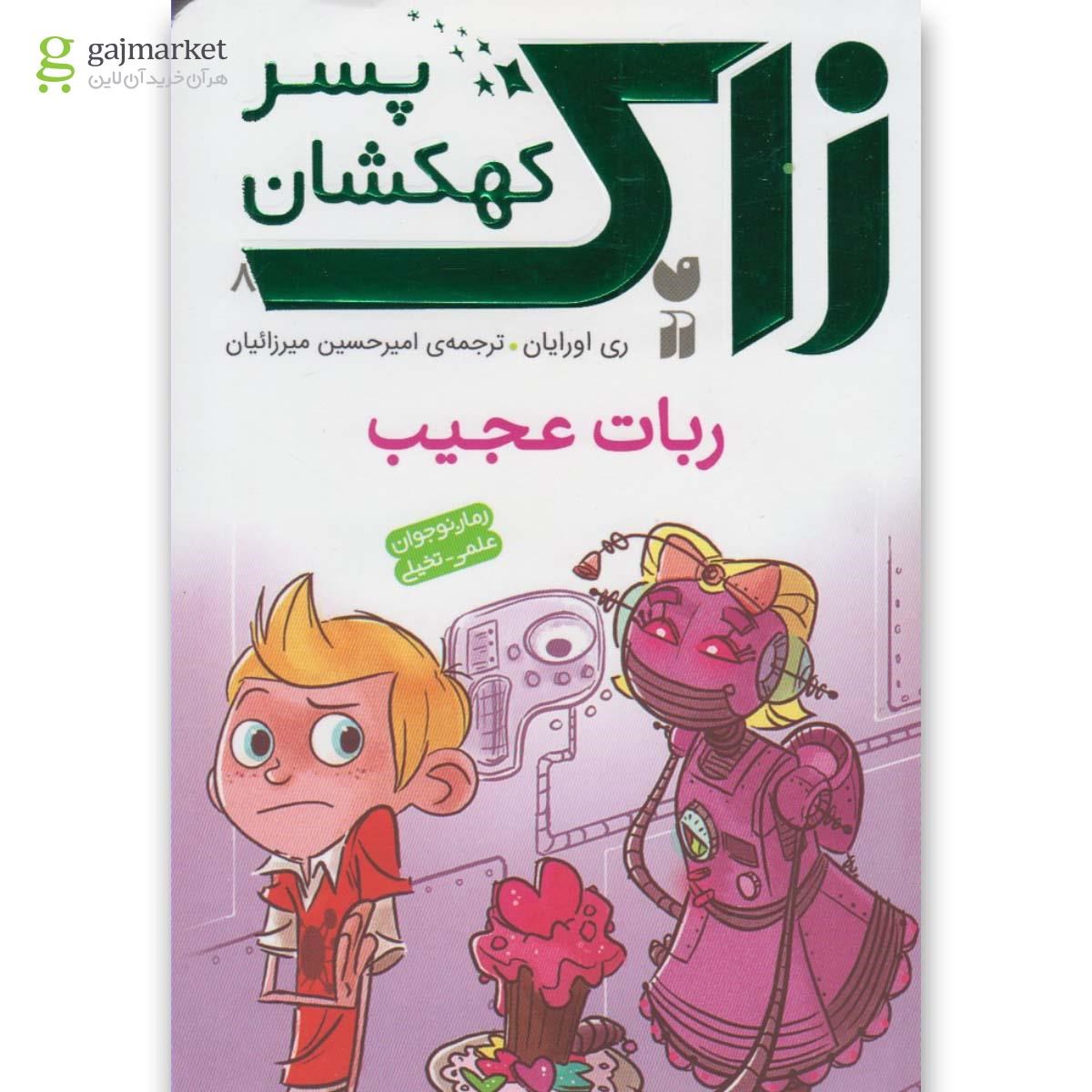 تصویر از کتاب ربات عجیب مجموعه زاک پسر کهکشان جلد 8