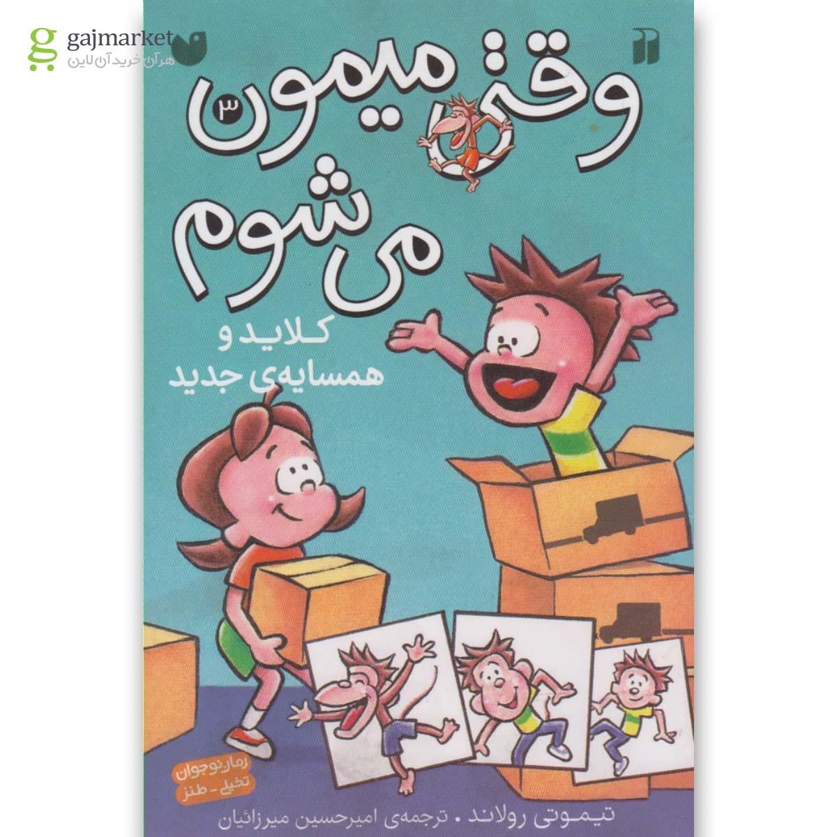 تصویر از کتاب کلاید و همسایه جدید مجموعه وقتی میمون می شوم جلد 3