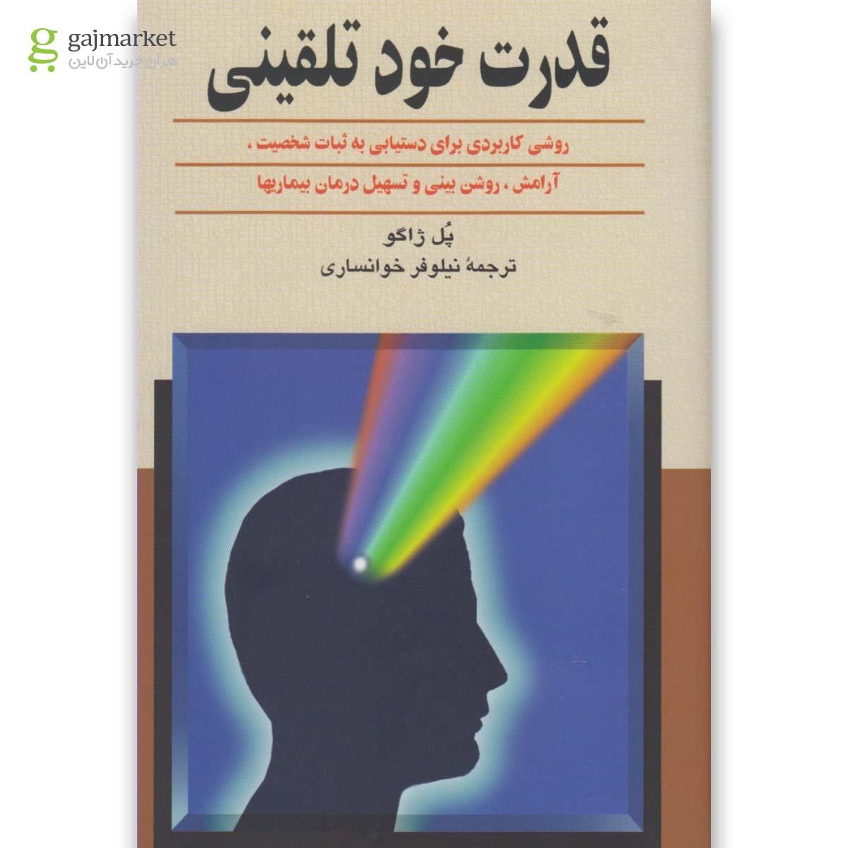 تصویر از کتاب قدرت خود تلقینی