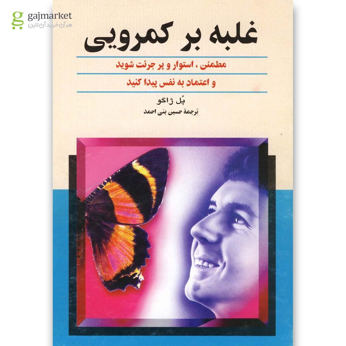 تصویر از کتاب غلبه بر کمرویی