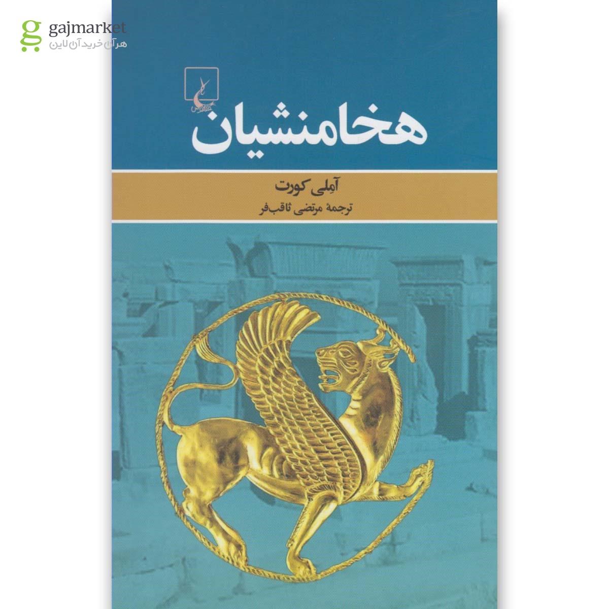 تصویر از کتاب هخامنشیان