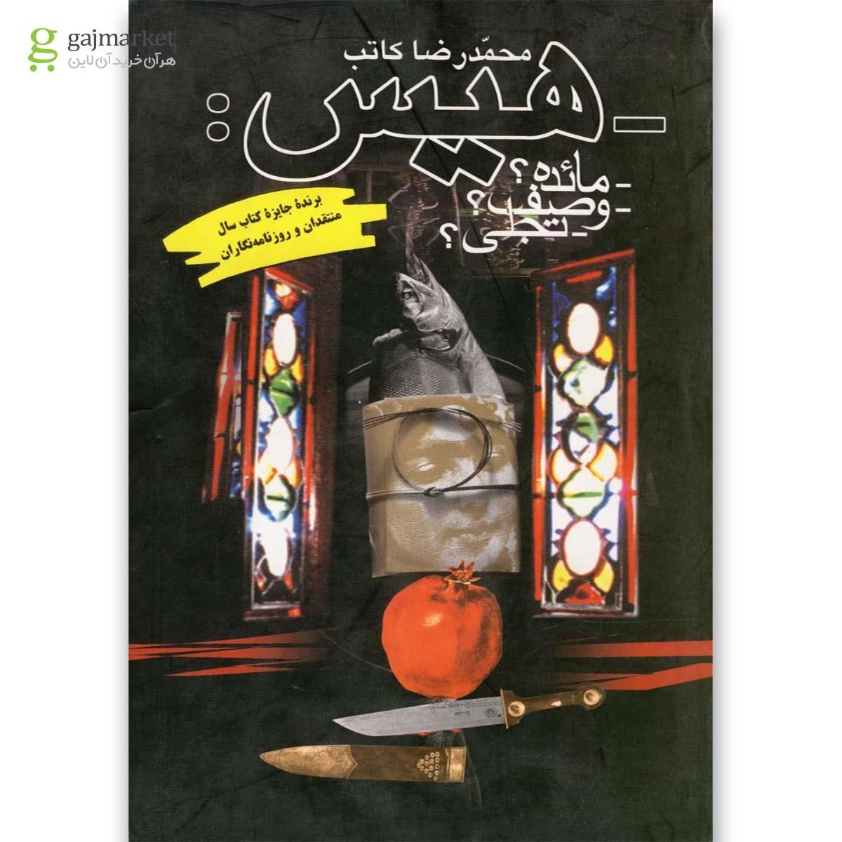 تصویر از کتاب هیس