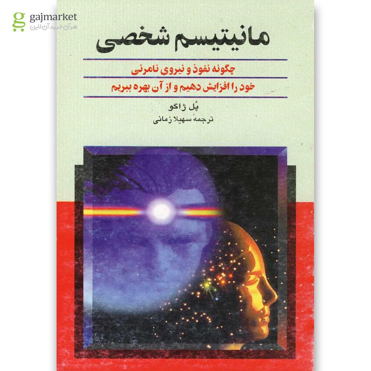 تصویر از کتاب مانیتیسم شخصی