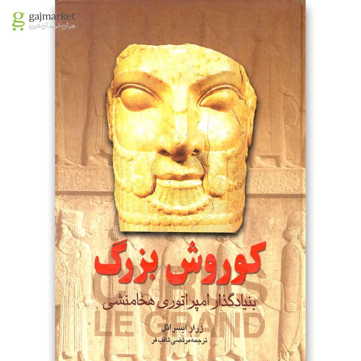 تصویر از کتاب کوروش بزرگ