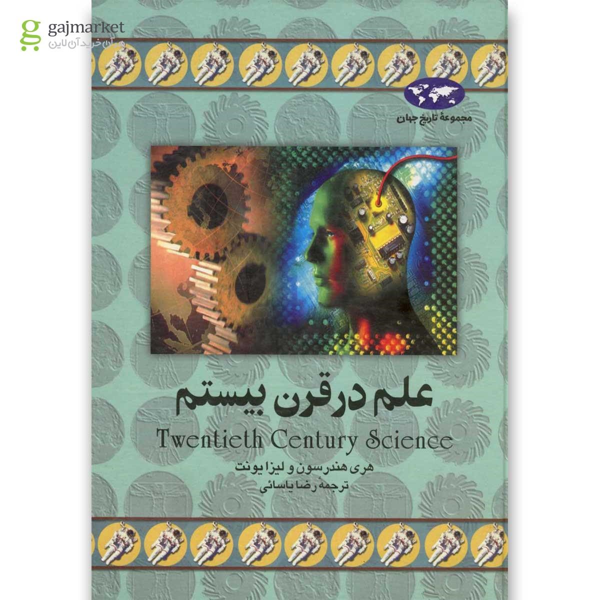تصویر از کتاب علم در قرن بیستم مجموعه تاریخ جهان
