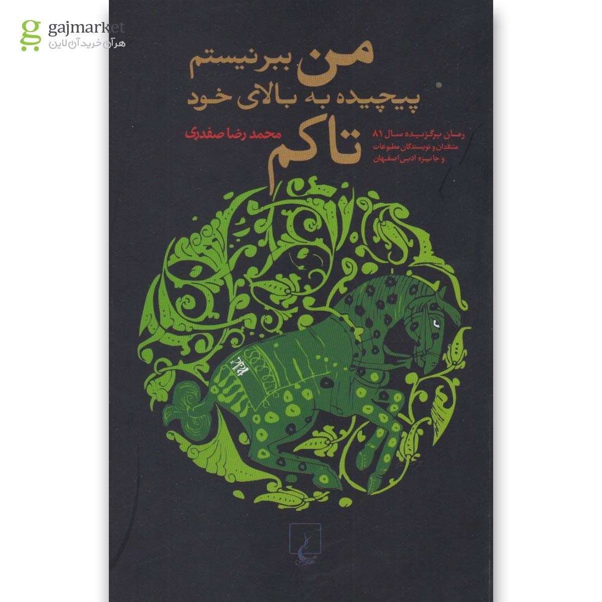 تصویر از کتاب من ببر نیستم پیچیده به بالای خود تاکم