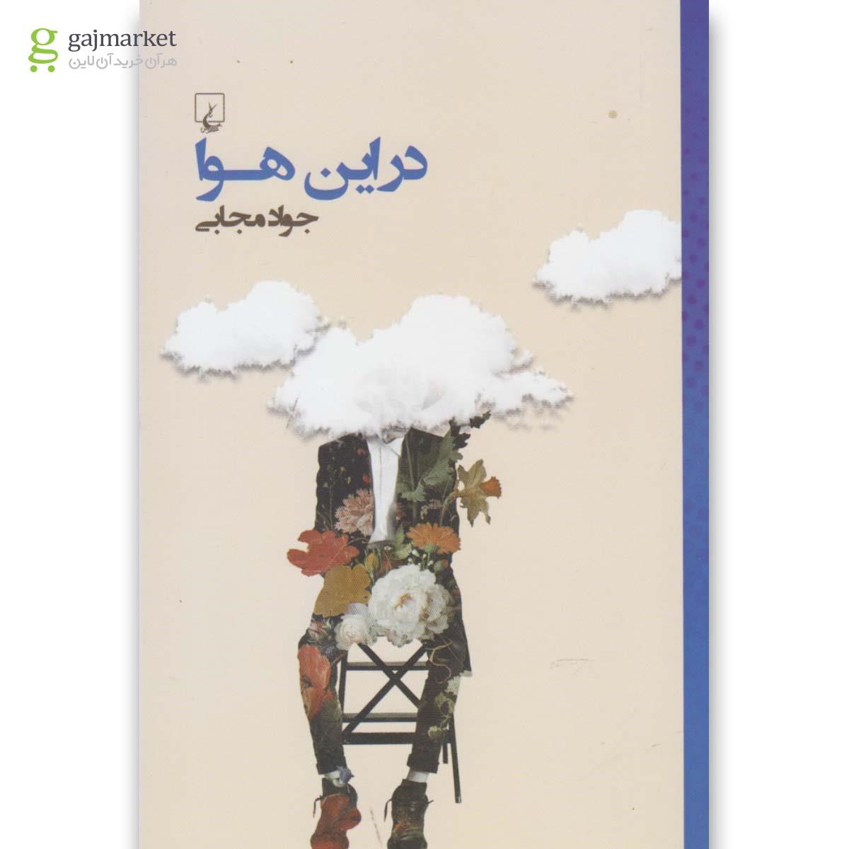 تصویر از کتاب در این هوا