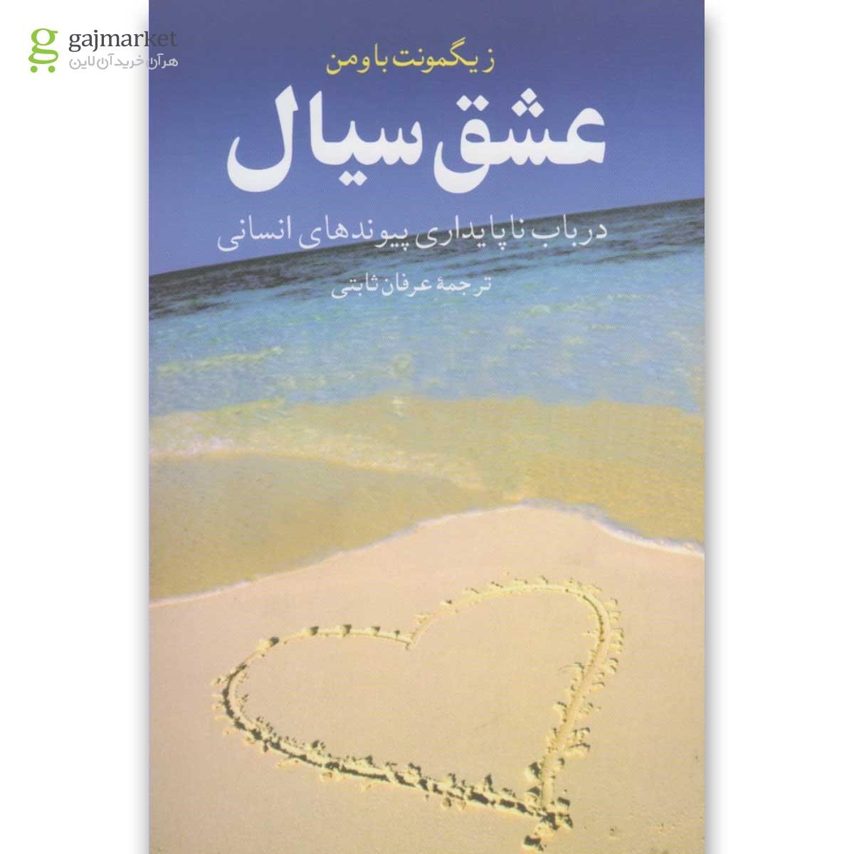 تصویر از کتاب عشق سیال