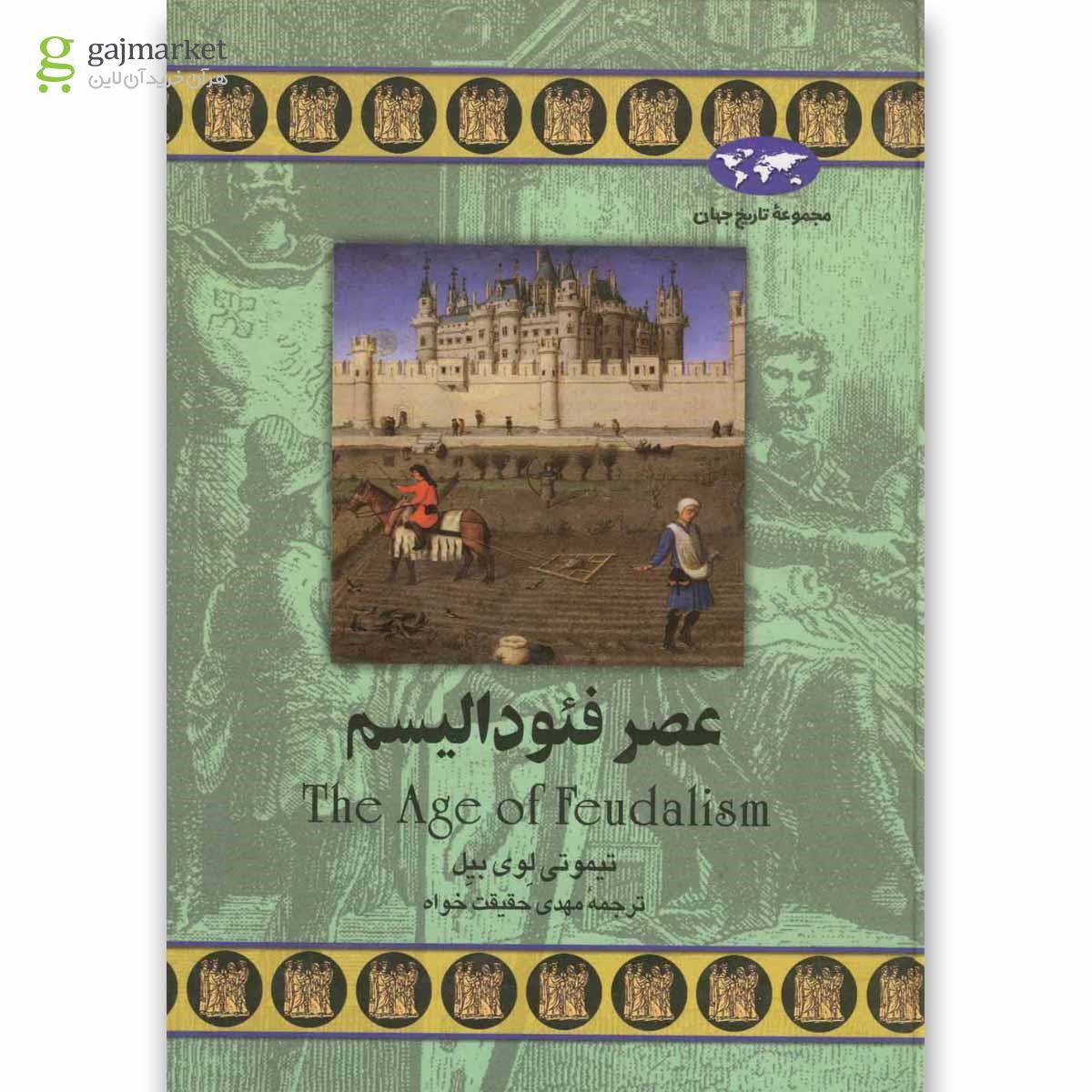تصویر از کتاب عصر فئودالیسم