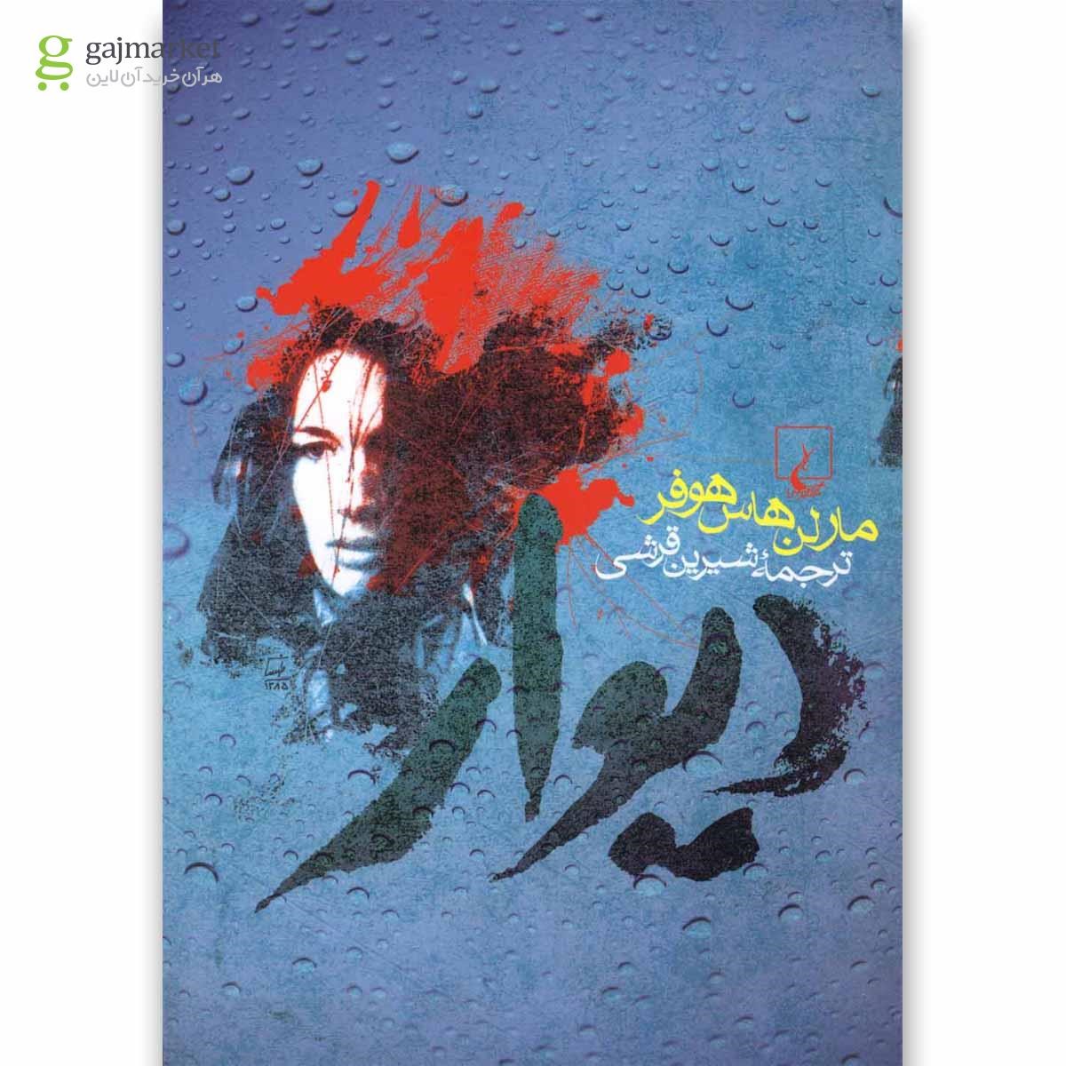 تصویر از کتاب دیوار