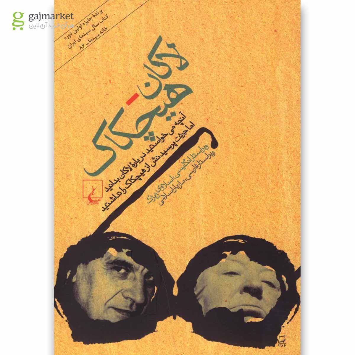 تصویر از کتاب لاکان هیچکاک