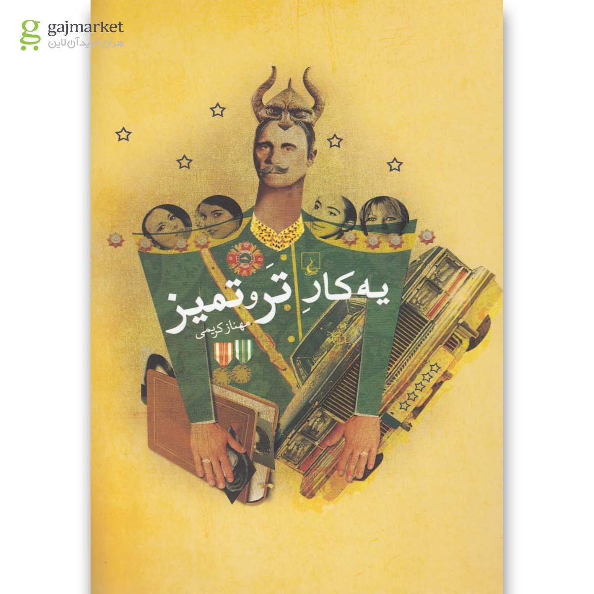تصویر از کتاب یه کار تر و تمیز