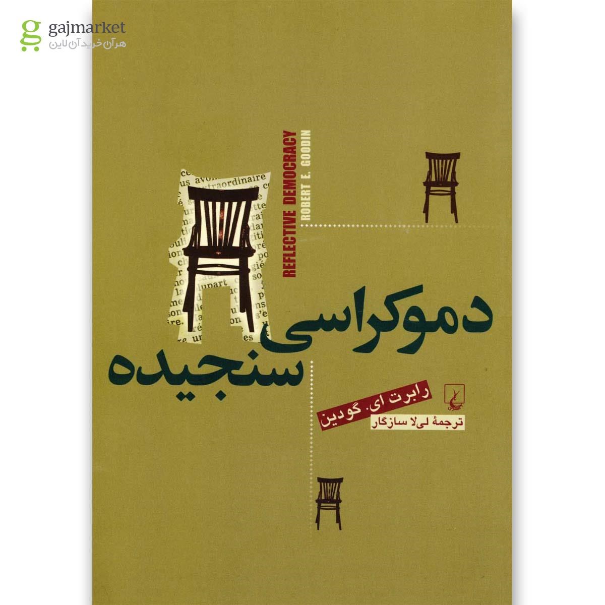 تصویر از کتاب دموکراسی سنجیده
