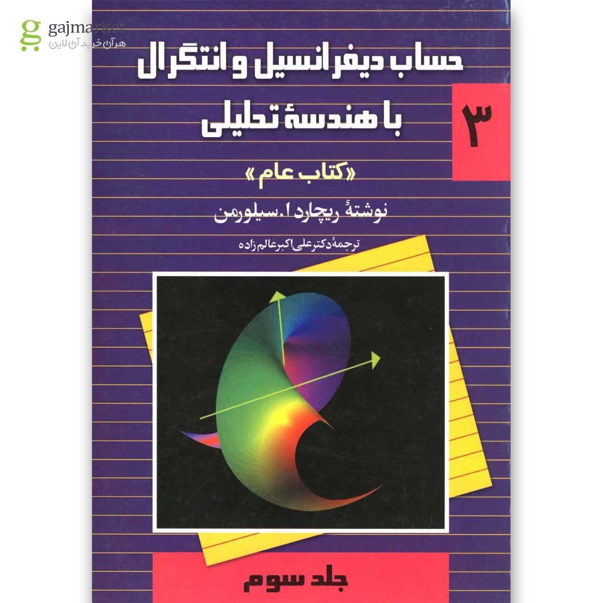 تصویر از کتاب حساب سیلورمن(ج3)ققنوس