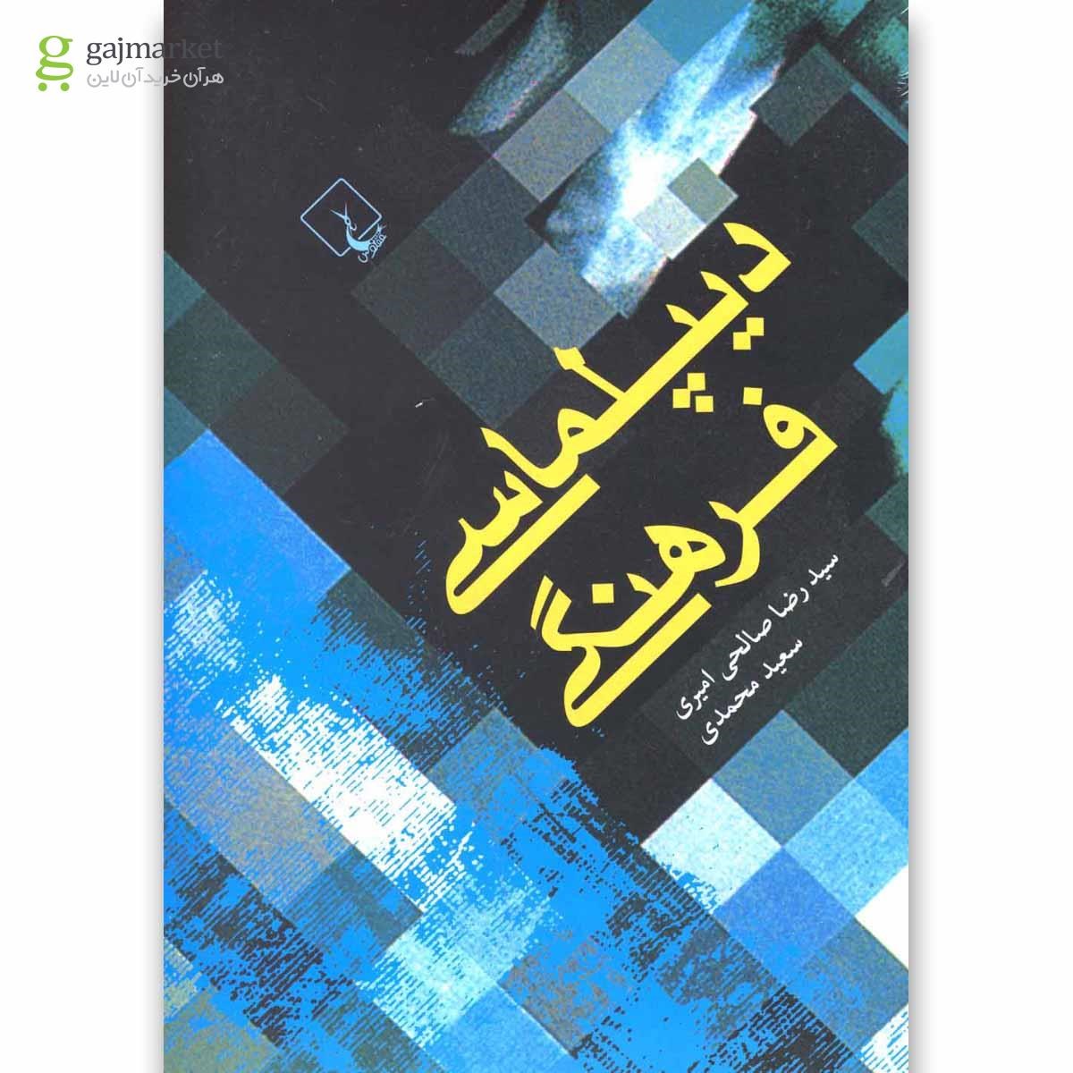 تصویر از کتاب دیپلماسی فرهنگی