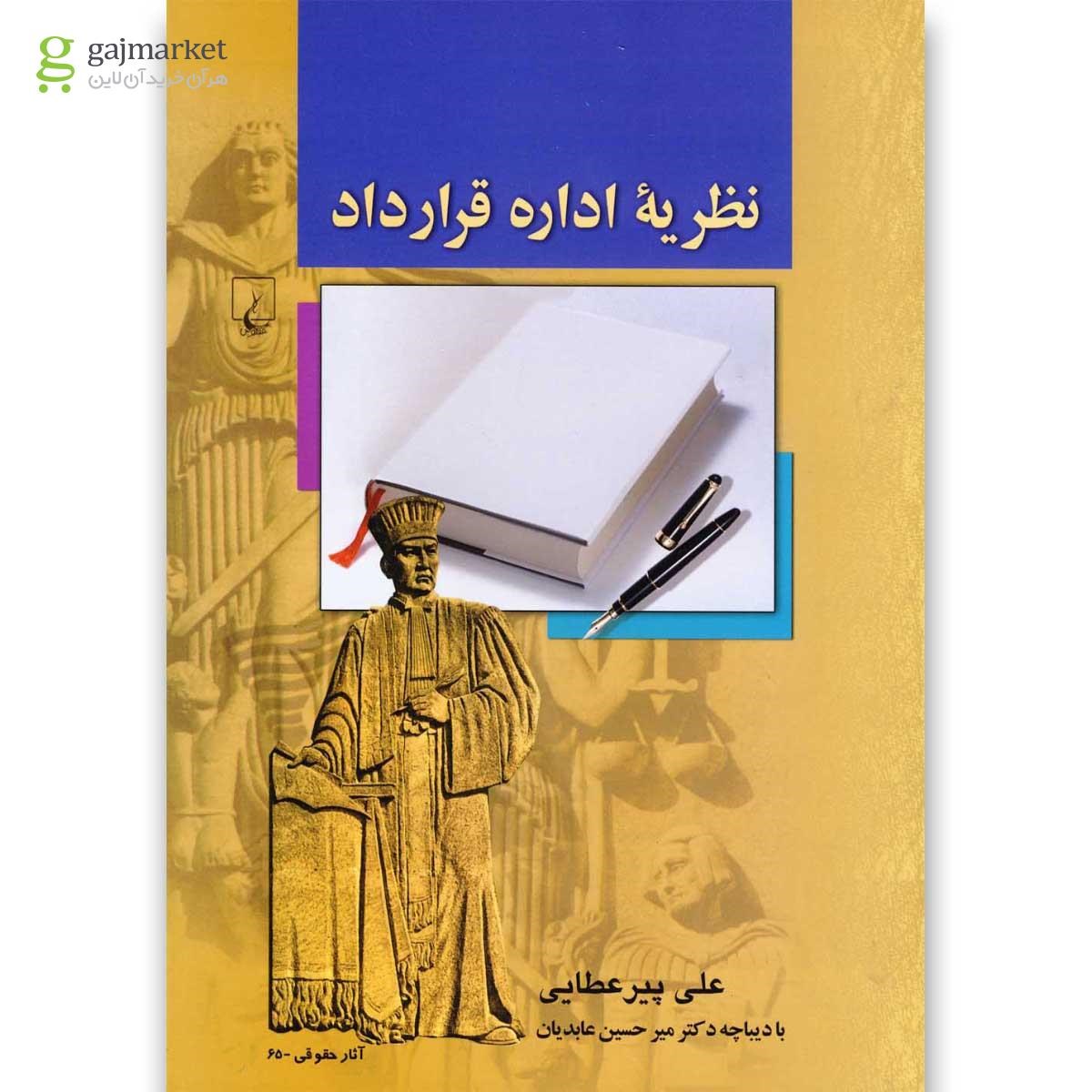 تصویر از کتاب نظریه اداره قرارداد