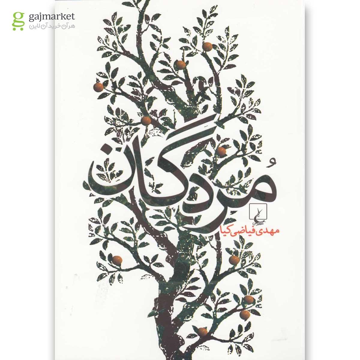 تصویر از کتاب مردگان