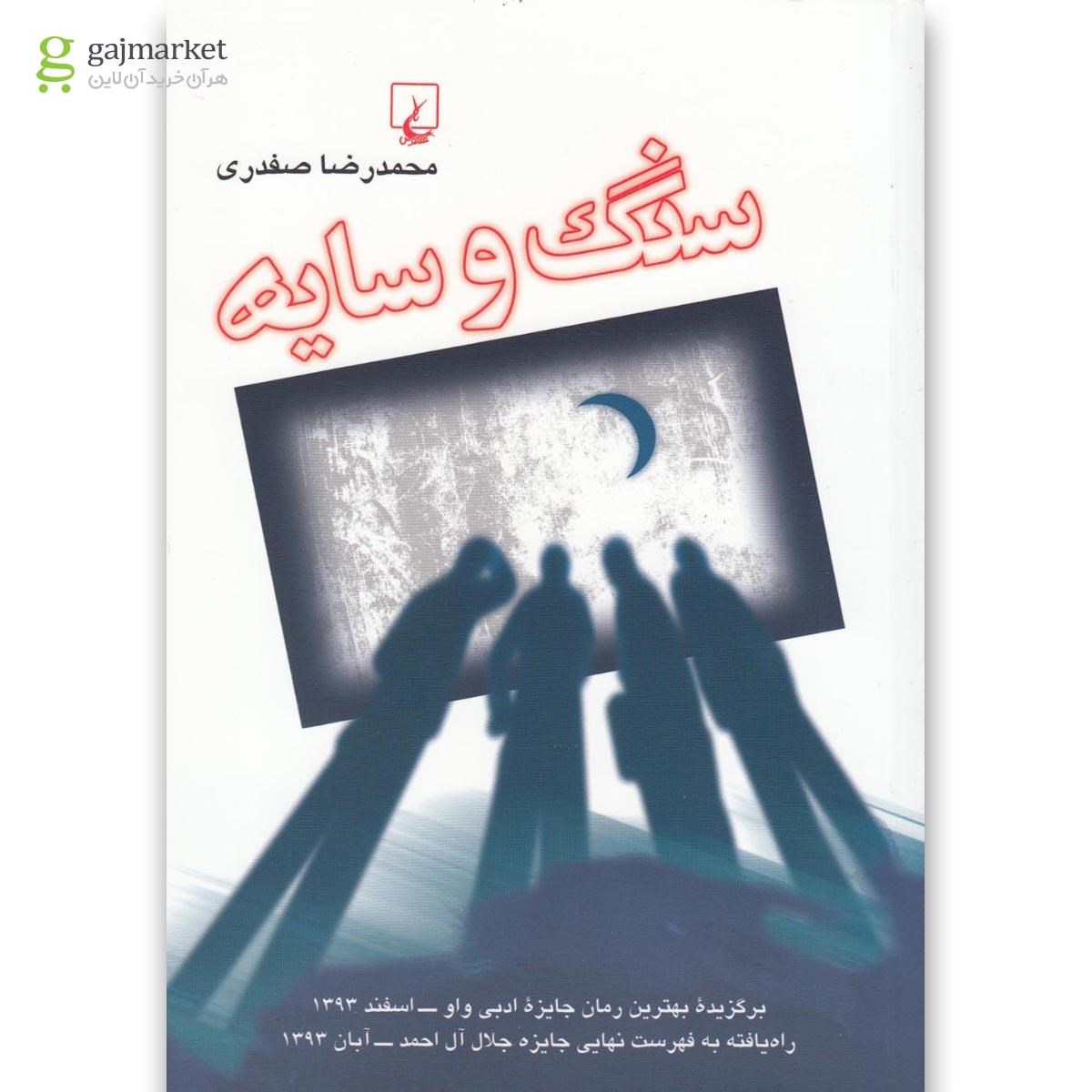 تصویر از کتاب سنگ و سایه