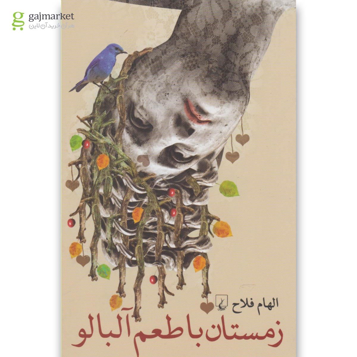 تصویر از کتاب زمستان با طعم آلبالو