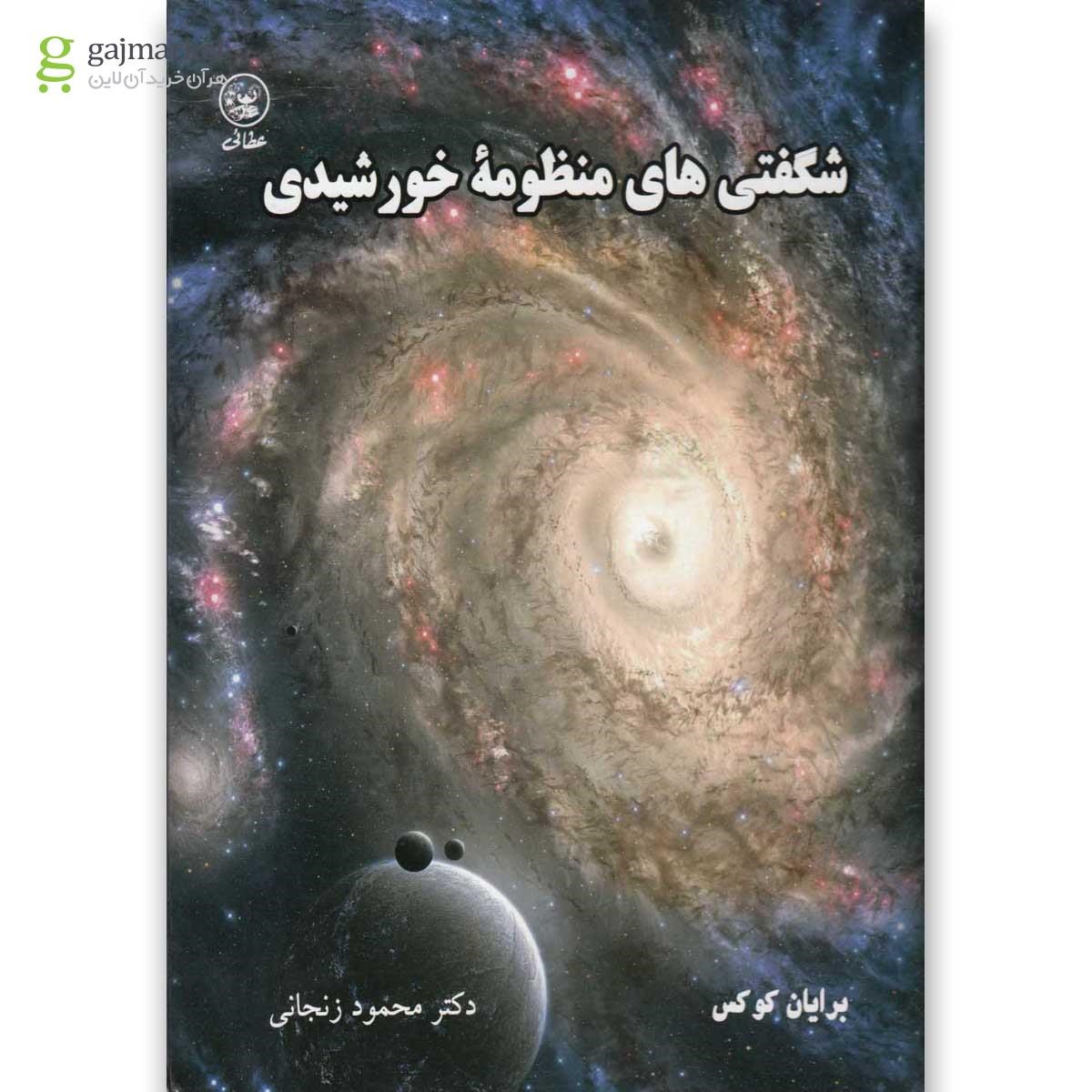 تصویر از کتاب شگفتی های منظومه خورشیدی