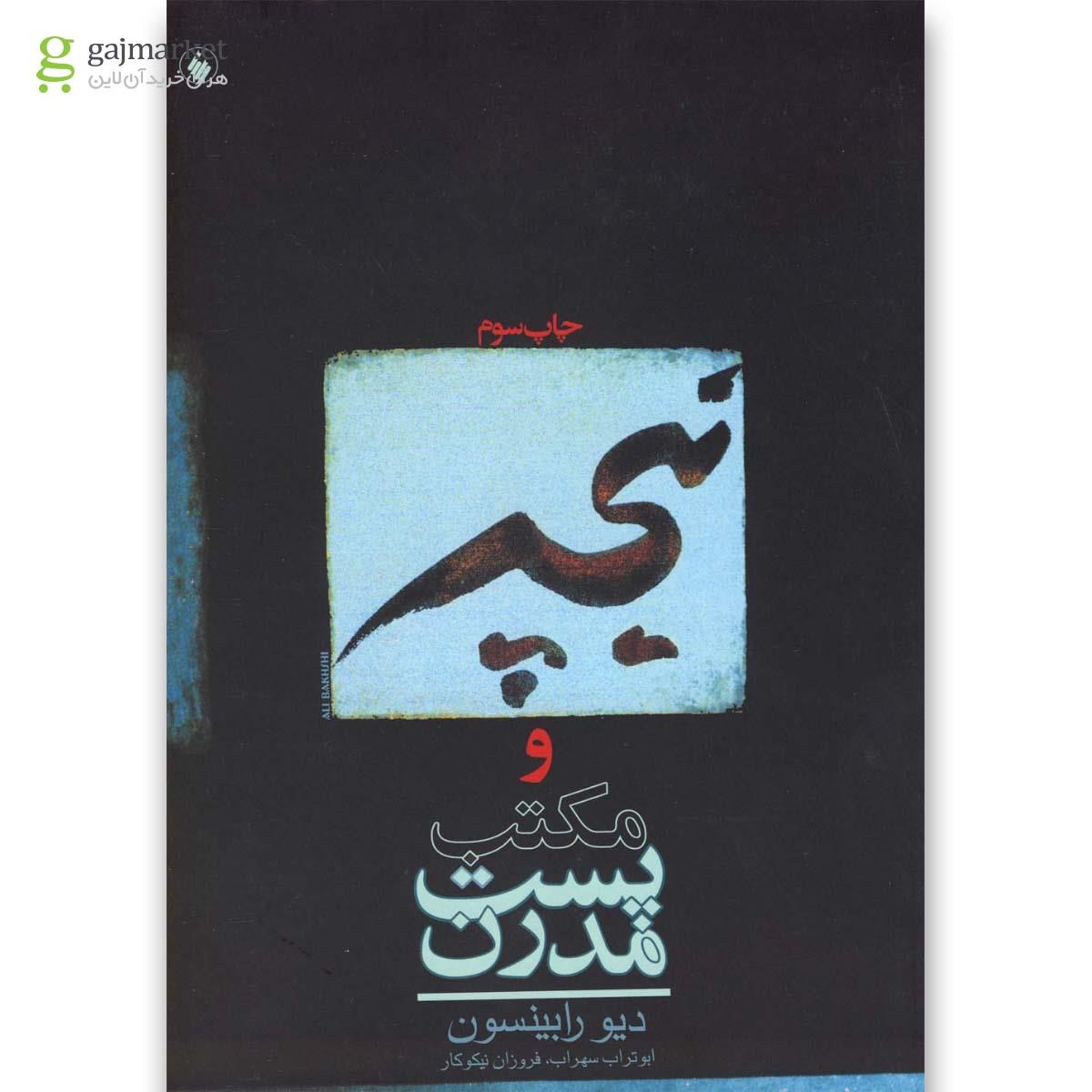 تصویر از کتاب نیچه و مکتب پست مدرن