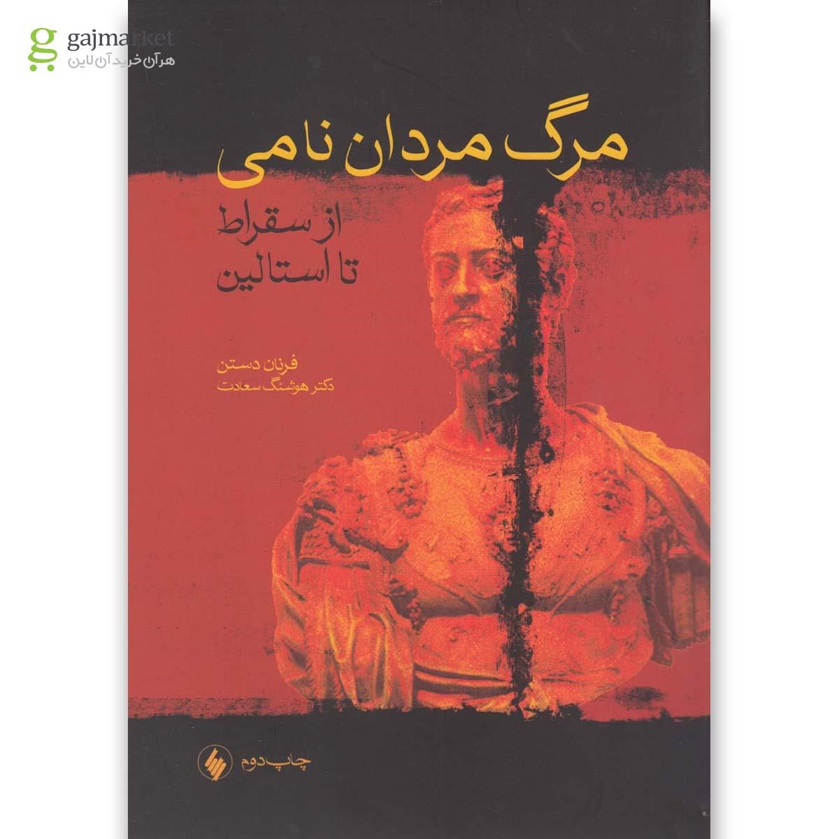 تصویر از کتاب مرگ مردان نامی